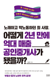 노래하고 막노동하던 최 사장 어떻게 2년 만에 억대 매출 공인중개사가 됐을까?